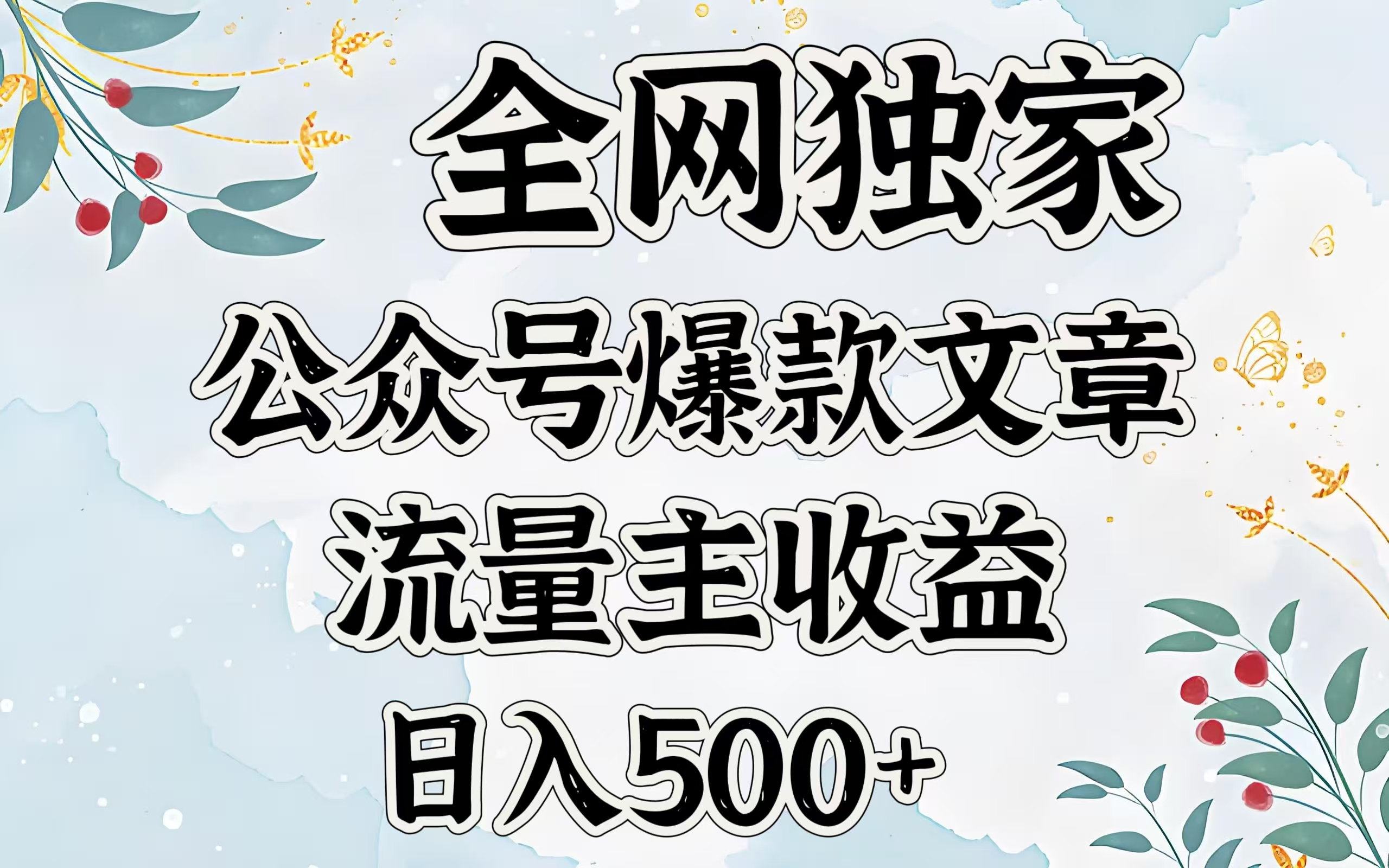 全网独家公众号爆款文章，流量主收益日入500＋云创网-网创项目资源站-副业项目-创业项目-搞钱项目云创网