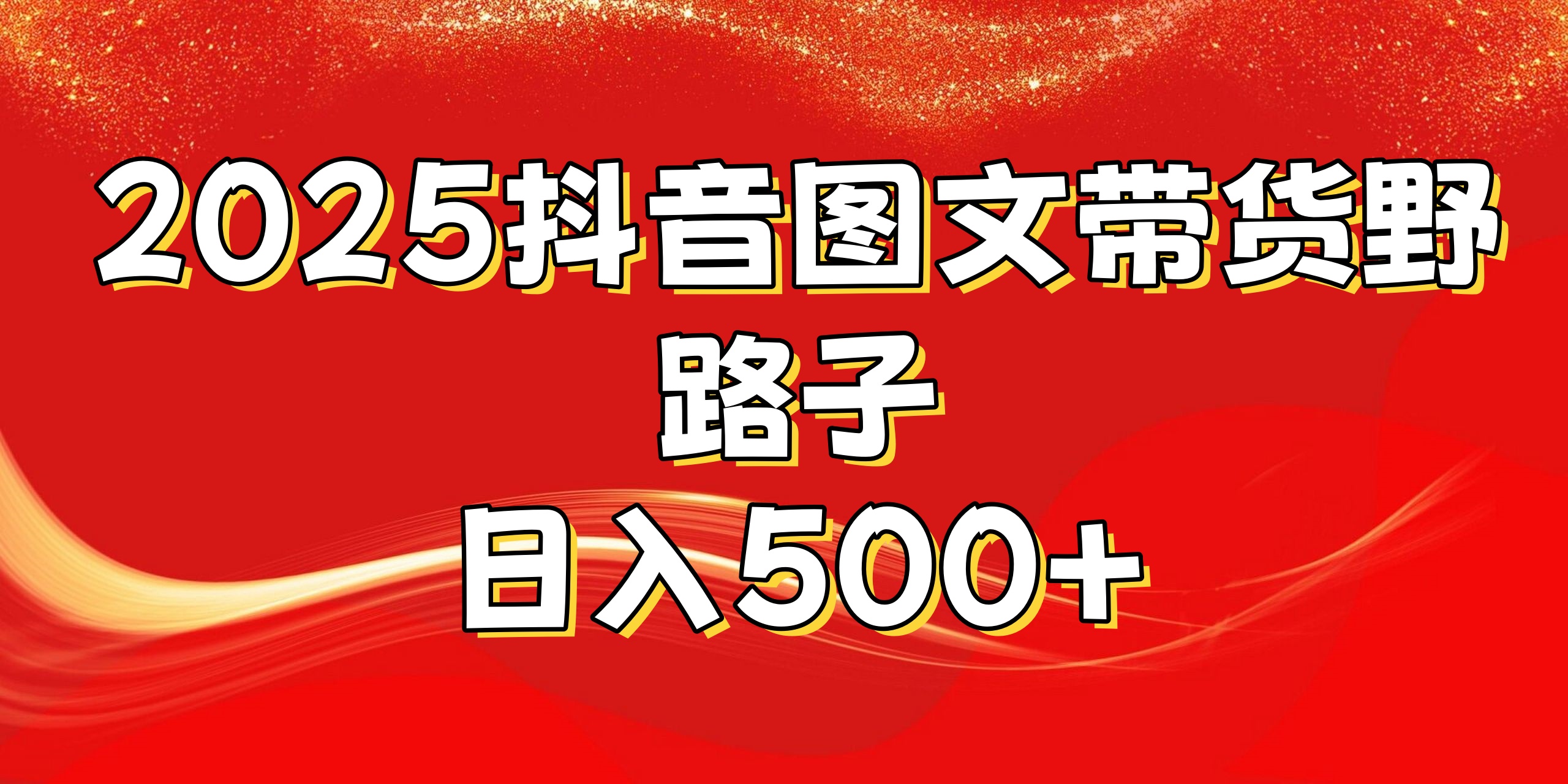 2025抖音图文带货野路子，暴力起号日入500+云创网-网创项目资源站-副业项目-创业项目-搞钱项目云创网