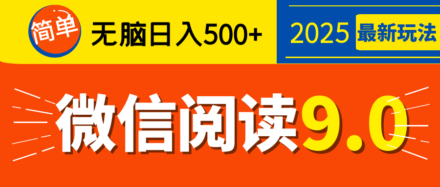 再不看就晚了！2025 微信阅读 9.0 全新玩法，0 成本躺赚，新手日入 500 + 不是梦云创网-网创项目资源站-副业项目-创业项目-搞钱项目云创网