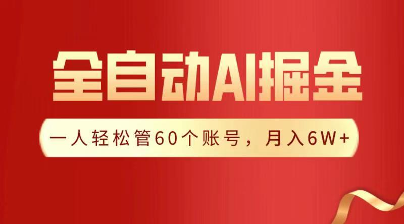 全自动AI掘金，月入6W＋云创网-网创项目资源站-副业项目-创业项目-搞钱项目云创网