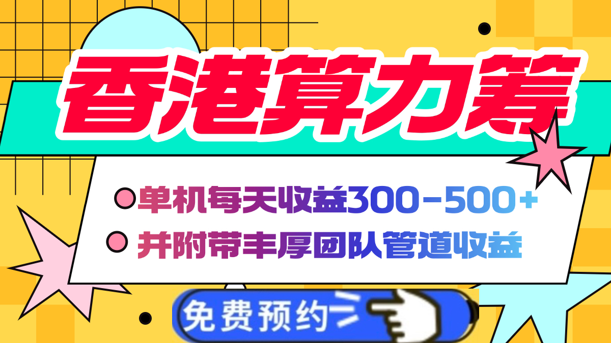 香港算力筹电脑全自动挂机，单机每天收益300-500+，并附带丰厚管道收益云创网-网创项目资源站-副业项目-创业项目-搞钱项目云创网