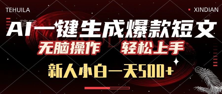 AI一键生成爆款短文，无脑操作，新人小白一天500+，轻松上手云创网-网创项目资源站-副业项目-创业项目-搞钱项目云创网