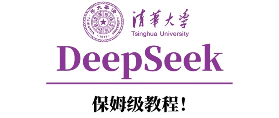 清华大学DeepSeek保姆级教程！云创网-网创项目资源站-副业项目-创业项目-搞钱项目云创网