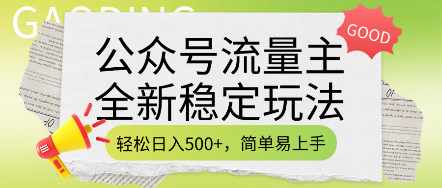 公众号流量主全新稳定玩法，轻松日入500+，简单易上手，做就有收益（附详细实操教程）云创网-网创项目资源站-副业项目-创业项目-搞钱项目云创网