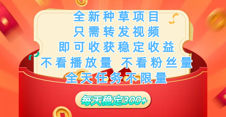 全新种草项目，只需每日转发视频，即可收获稳定收益，不看播放量、不看粉丝量、不看真实实名、全天随时做任务，一个任务2分钟完成，每天稳定300+云创网-网创项目资源站-副业项目-创业项目-搞钱项目云创网