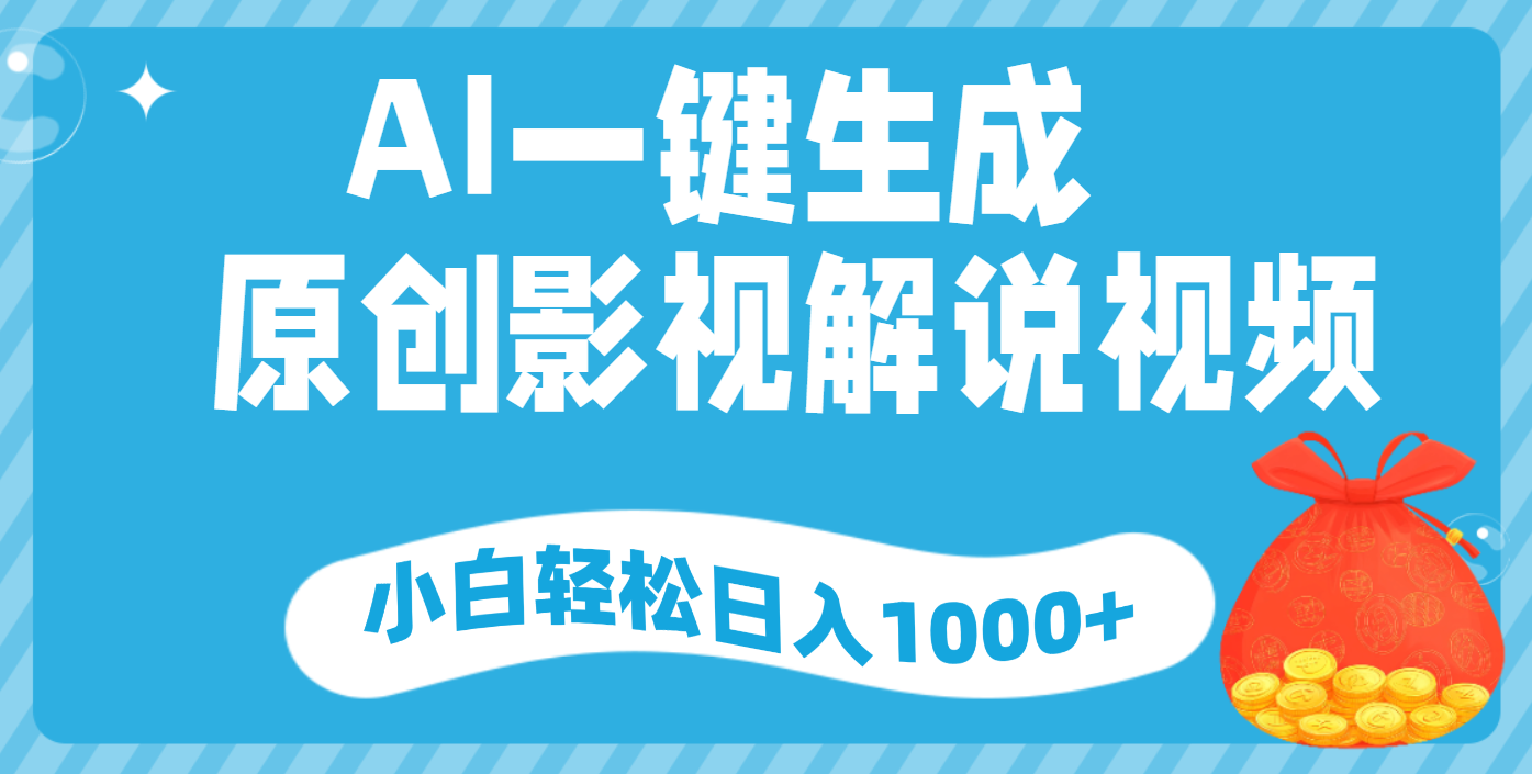 AI一键生成，原创影视解说视频，小白轻松日入1000+云创网-网创项目资源站-副业项目-创业项目-搞钱项目云创网