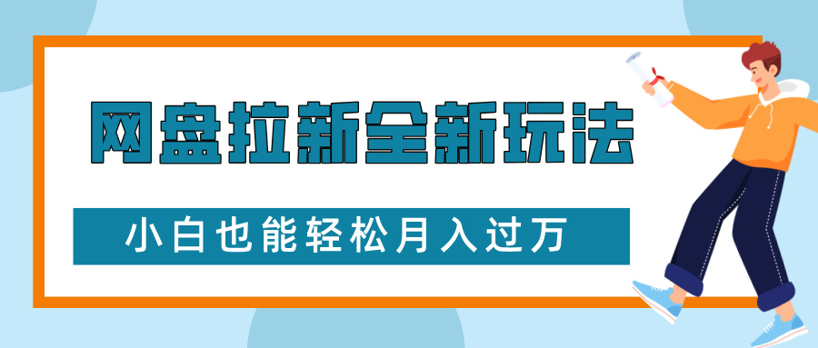 网盘拉新全新玩法，免费复习资料引流大学生粉二次变现，小白也能轻松月入过万云创网-网创项目资源站-副业项目-创业项目-搞钱项目云创网