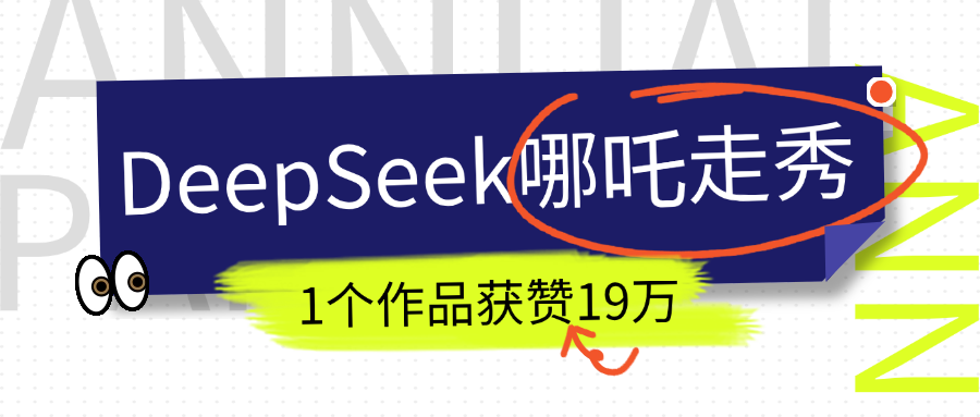 DeepSeek做抖音爆火的AI哪吒走秀视频，1个作品获赞19万+，我教你怎么做！云创网-网创项目资源站-副业项目-创业项目-搞钱项目云创网