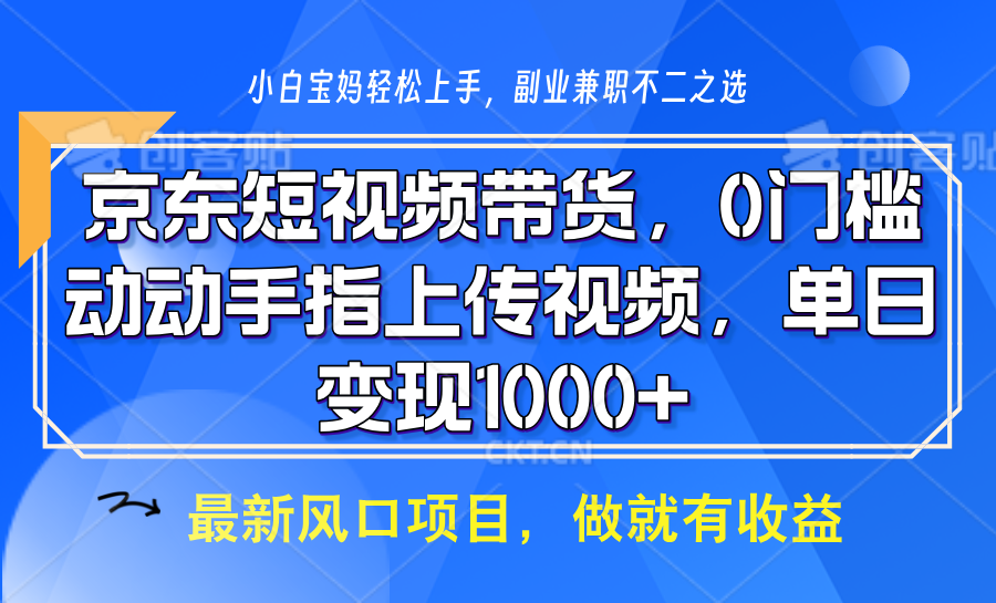 京东短视频带货，只需上传视频，坐等佣金到账云创网-网创项目资源站-副业项目-创业项目-搞钱项目云创网