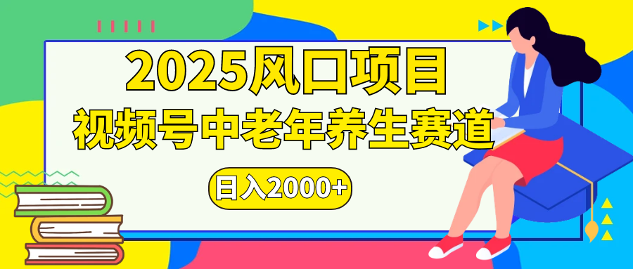 视频号2025年独家玩法，老年养生赛道，无脑搬运爆款视频，日入2000+云创网-网创项目资源站-副业项目-创业项目-搞钱项目云创网