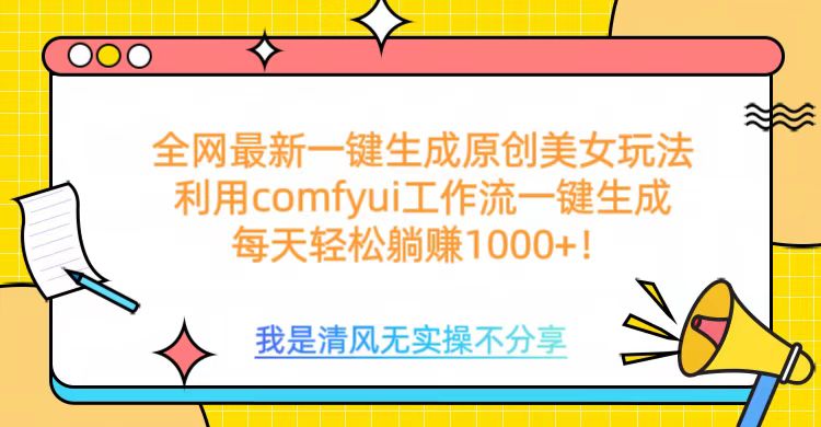 利用comfyui工作流一键反推生成美女，日收益1000+云创网-网创项目资源站-副业项目-创业项目-搞钱项目云创网