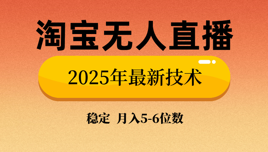 淘宝无人直播带货9.0，最新技术，日入1000+，无违规封号，当天播，当天见收益【揭秘】云创网-网创项目资源站-副业项目-创业项目-搞钱项目云创网