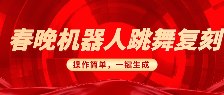 春晚机器人复刻，AI机器人搞怪赛道，操作简单适合，一键去重，无脑搬运实现日入300+（详细教程）云创网-网创项目资源站-副业项目-创业项目-搞钱项目云创网