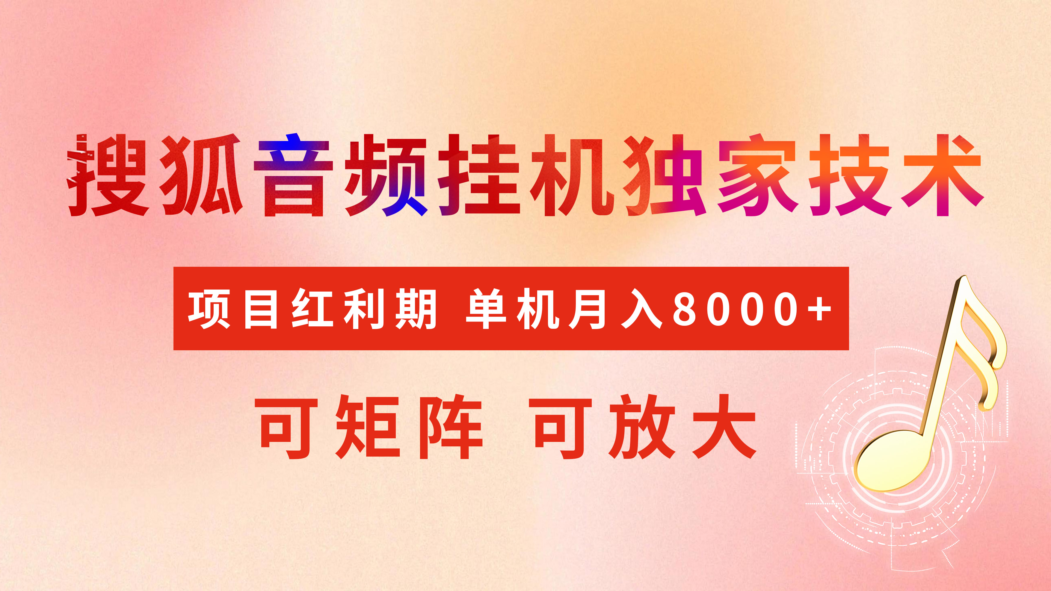 全网首发【搜狐音频挂机】独家技术，项目红利期，可矩阵可放大，稳定月入8000+云创网-网创项目资源站-副业项目-创业项目-搞钱项目云创网