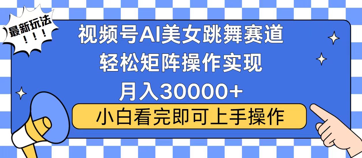 视频号2025最火最新玩法，当天起号，拉爆流量收益，小白也能轻松月入30000+云创网-网创项目资源站-副业项目-创业项目-搞钱项目云创网