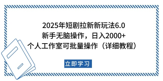 2025年短剧拉新新玩法，新手日入2000+，个人工作室可批量做【详细教程】云创网-网创项目资源站-副业项目-创业项目-搞钱项目云创网