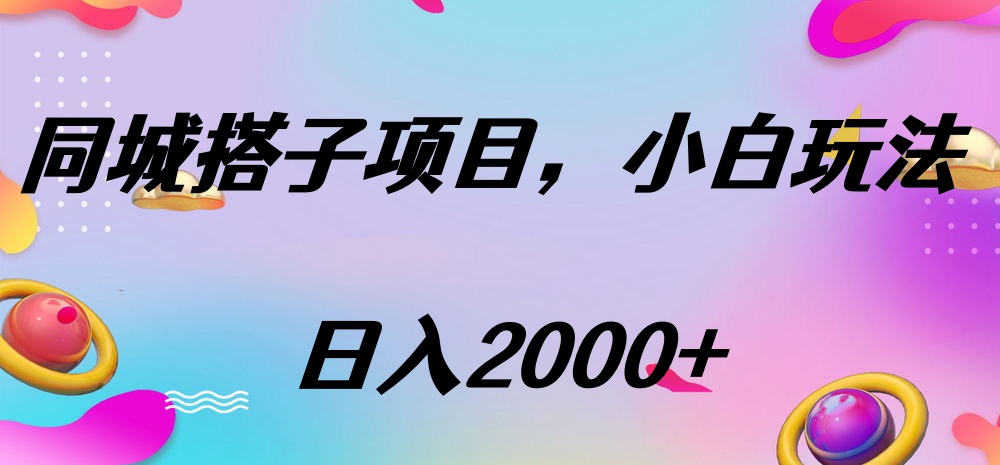 同城搭子项目，按这个方法，日入2000+云创网-网创项目资源站-副业项目-创业项目-搞钱项目云创网