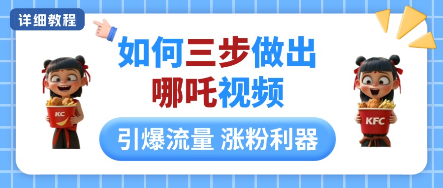 如何三步做出哪吒视频，引爆流量轻松涨粉，详细教程云创网-网创项目资源站-副业项目-创业项目-搞钱项目云创网