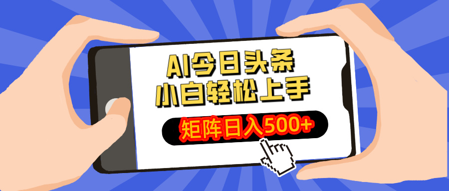 AI今日头条2025年最新玩法，小白轻松矩阵日入500+云创网-网创项目资源站-副业项目-创业项目-搞钱项目云创网