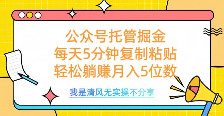 公众号托管掘金，每天5分钟复制粘贴，月入5位数云创网-网创项目资源站-副业项目-创业项目-搞钱项目云创网