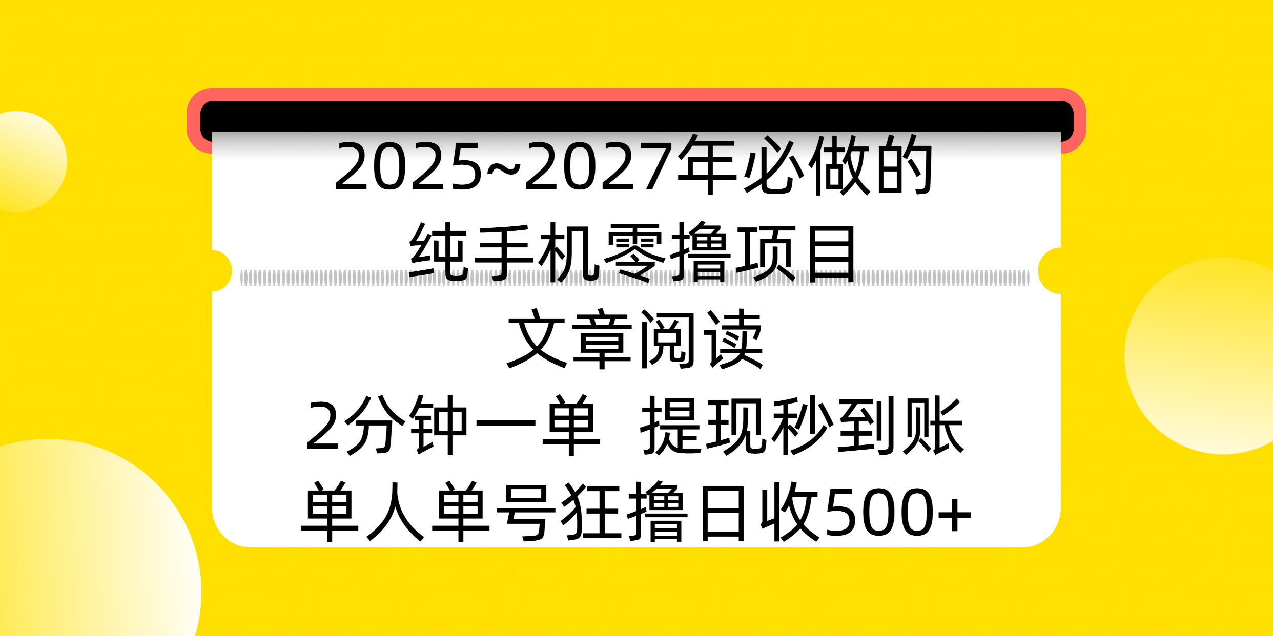 2025~2027年必做的纯手机零撸项目，文章阅读、在线签到，阅读2分钟一单，签到6秒拿红包，单人单号狂撸日收500+，提现秒到账云创网-网创项目资源站-副业项目-创业项目-搞钱项目云创网