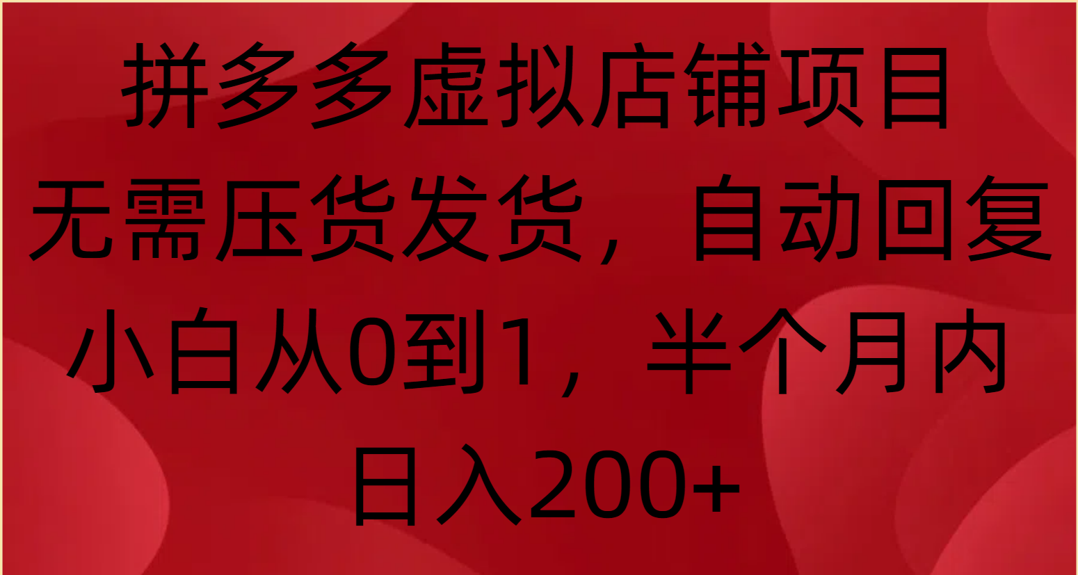 拼多多虚拟店铺项目，无需压货发货，自动回复，小白从0到1，半个月内日入200+云创网-网创项目资源站-副业项目-创业项目-搞钱项目云创网