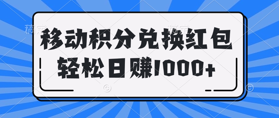 移动积分兑换红包轻松日赚1000+云创网-网创项目资源站-副业项目-创业项目-搞钱项目云创网