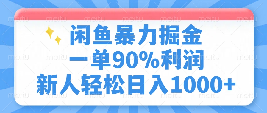 闲鱼暴力掘金，一单90%利润，新人轻松日入1000+云创网-网创项目资源站-副业项目-创业项目-搞钱项目云创网