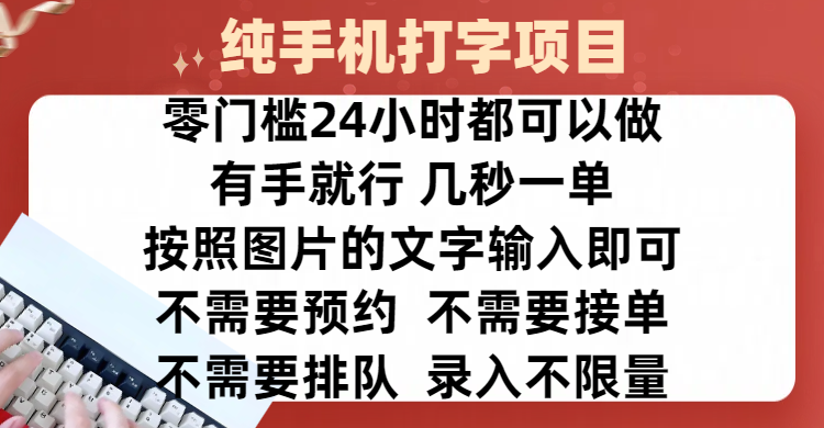 全新的赚钱方式，纯手机打字录入项目，按照图片的字输入即可 ，零门槛24小时都可以做，不需要预约 、不需要接单、不需要排队 、项目不限量，操作简单方便，收入方面也是无上限云创网-网创项目资源站-副业项目-创业项目-搞钱项目云创网