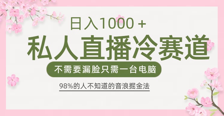 98%人不知道的抖音音浪变现法0露脸直播也能日入1000＋云创网-网创项目资源站-副业项目-创业项目-搞钱项目云创网