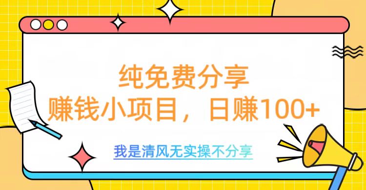 纯免费分享，赚钱小项目，日赚100+云创网-网创项目资源站-副业项目-创业项目-搞钱项目云创网