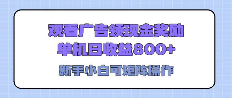 观看广告全自动挂机，单机收益800+，可矩阵无限放大，新手小白轻松上手云创网-网创项目资源站-副业项目-创业项目-搞钱项目云创网