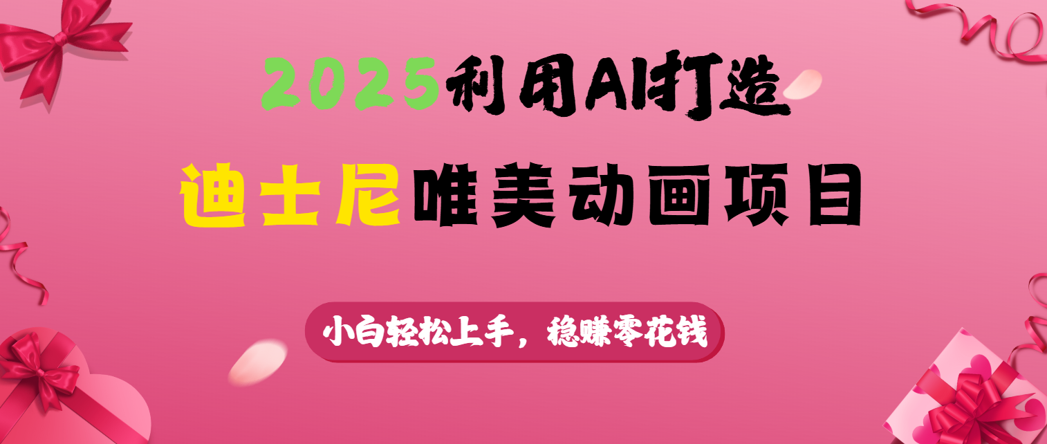 2025利用AI打造迪士尼唯美动画项目云创网-网创项目资源站-副业项目-创业项目-搞钱项目云创网