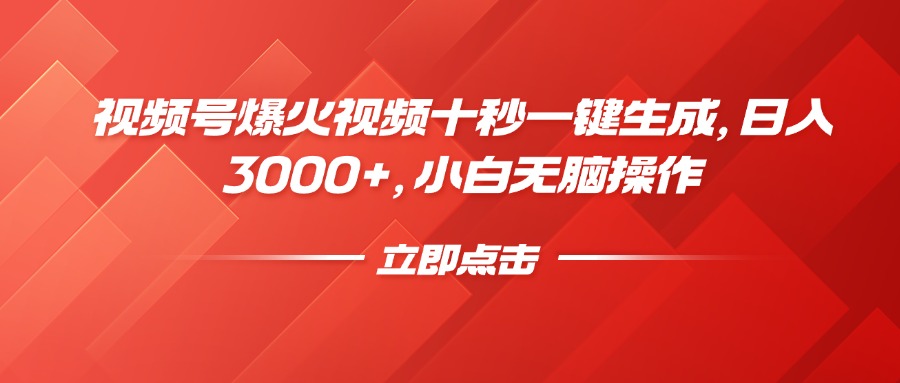 视频号爆火视频十秒一键生成，日入3000+，小白无脑操作云创网-网创项目资源站-副业项目-创业项目-搞钱项目云创网