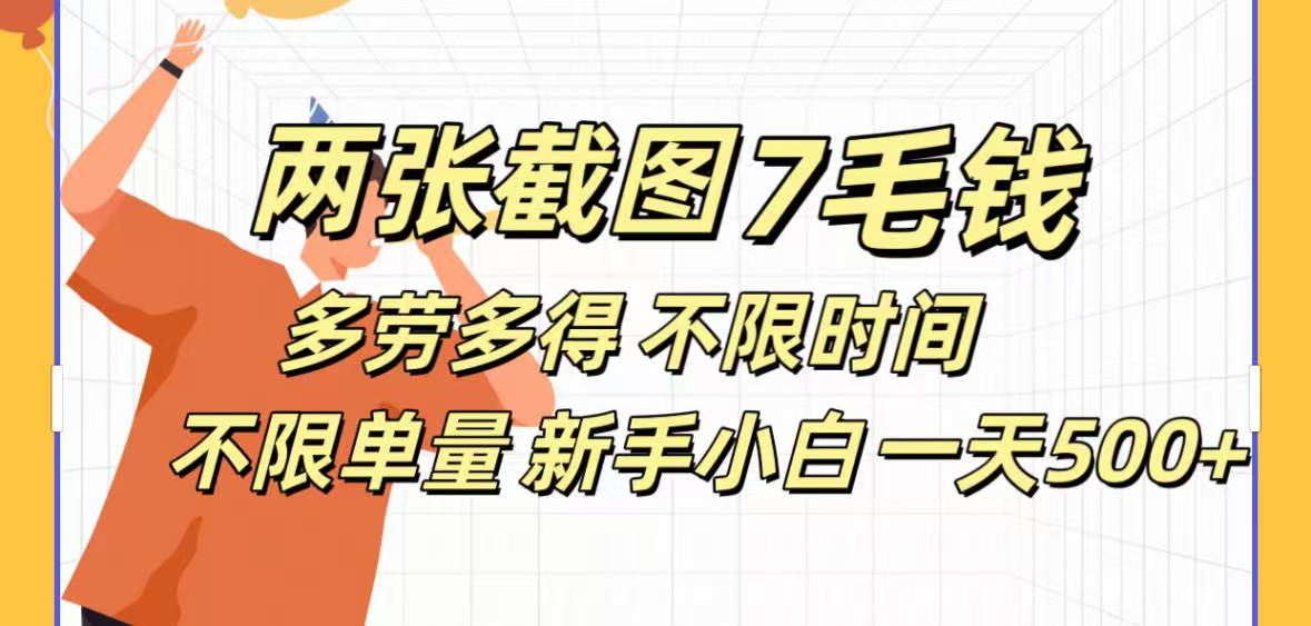 两张截图7毛钱多劳多得 不限时间不限单量新手小自一天500+云创网-网创项目资源站-副业项目-创业项目-搞钱项目云创网