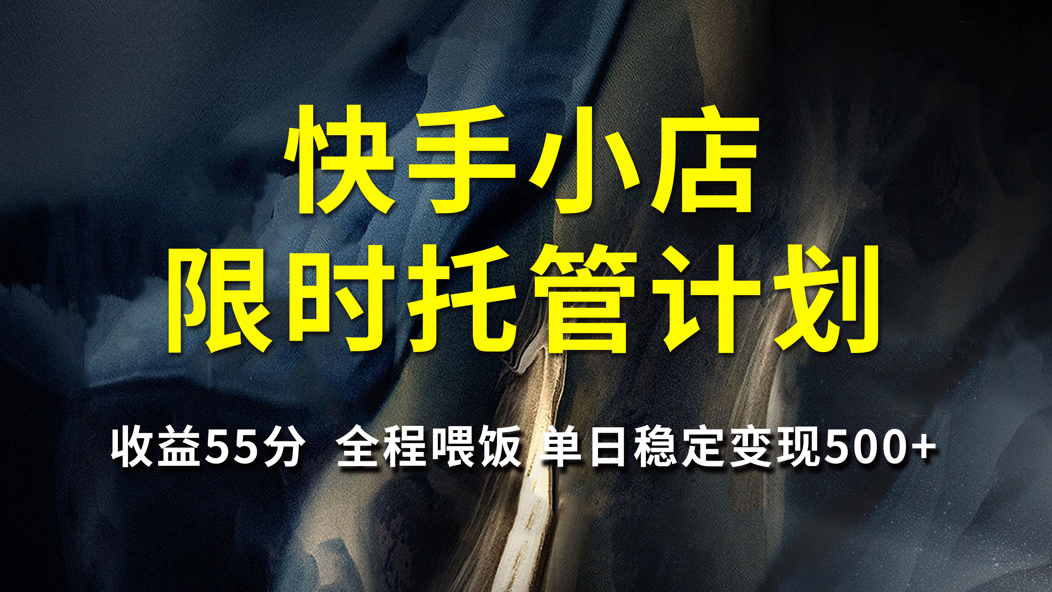 快手小店限时托管计划，收益55分，全程喂饭，单日稳定变现500+云创网-网创项目资源站-副业项目-创业项目-搞钱项目云创网