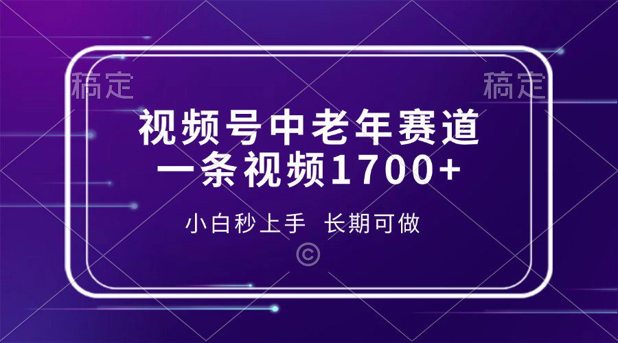 视频号中老年养生赛道，5分钟一条作品，一条作品收益2000+，新手小白秒上手，长期可做云创网-网创项目资源站-副业项目-创业项目-搞钱项目云创网