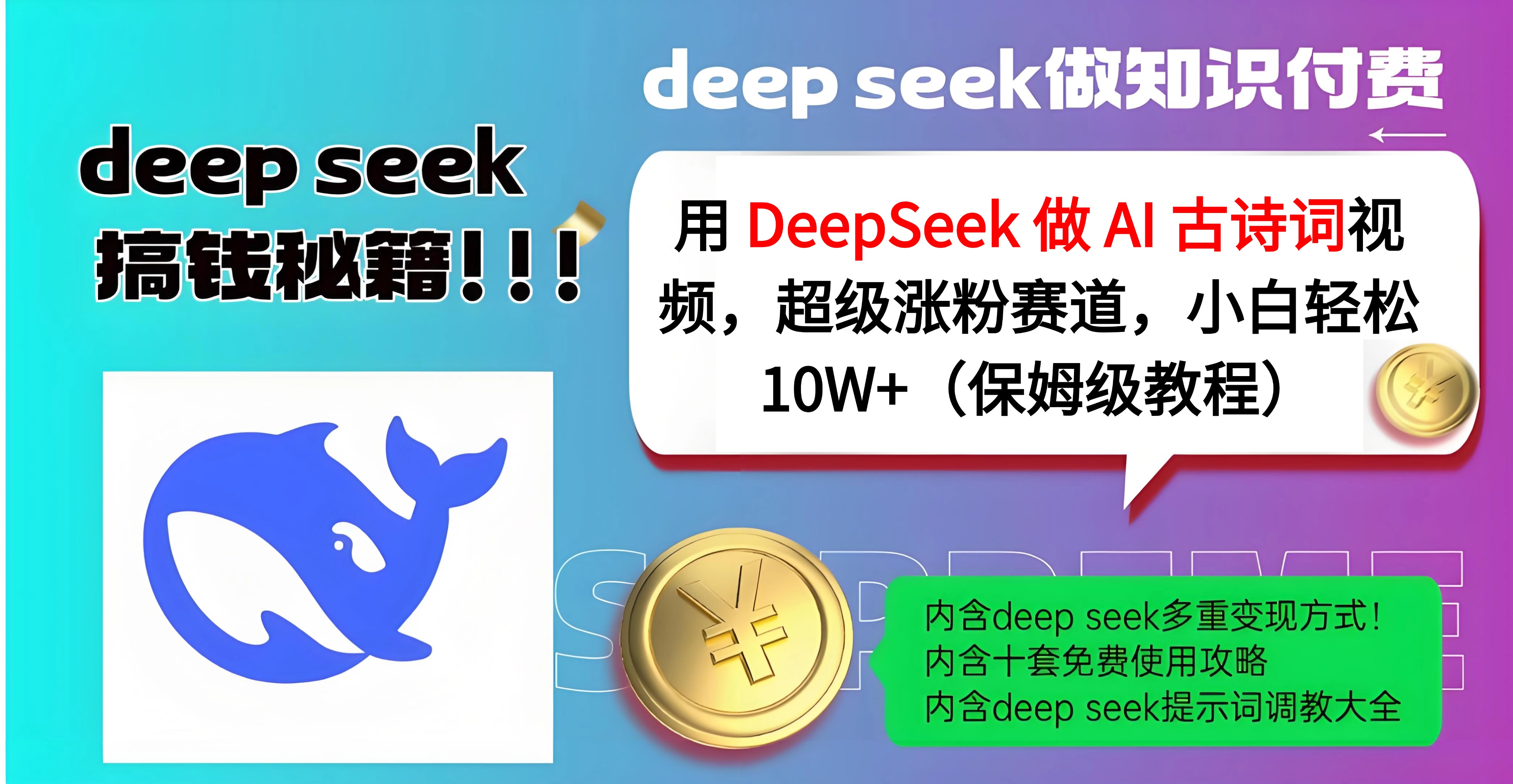 用 DeepSeek 做 AI 古诗词视频，超级涨粉赛道，小白轻松 10W+（保姆级教程）云创网-网创项目资源站-副业项目-创业项目-搞钱项目云创网