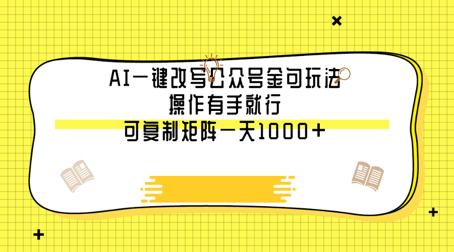 AI一键改写公众号金句玩法，操作有手就行，可复制矩阵一天1000+云创网-网创项目资源站-副业项目-创业项目-搞钱项目云创网