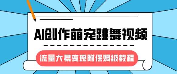 最新风口项目，AI创作萌宠跳舞视频，流量大易变现云创网-网创项目资源站-副业项目-创业项目-搞钱项目云创网