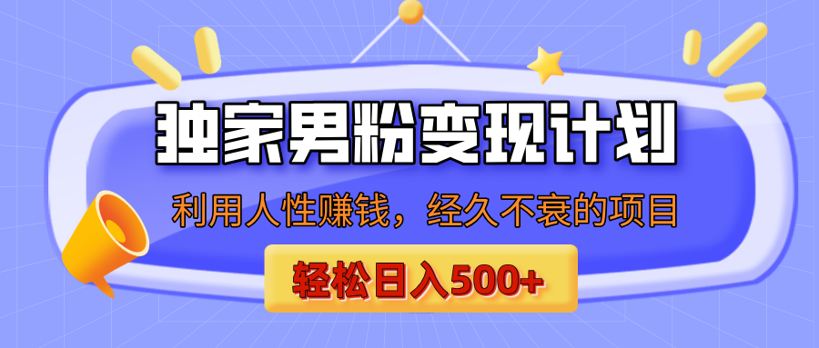 男粉自动变现计划，ai制作美女视频，轻松日入500+（小白轻松上手）云创网-网创项目资源站-副业项目-创业项目-搞钱项目云创网