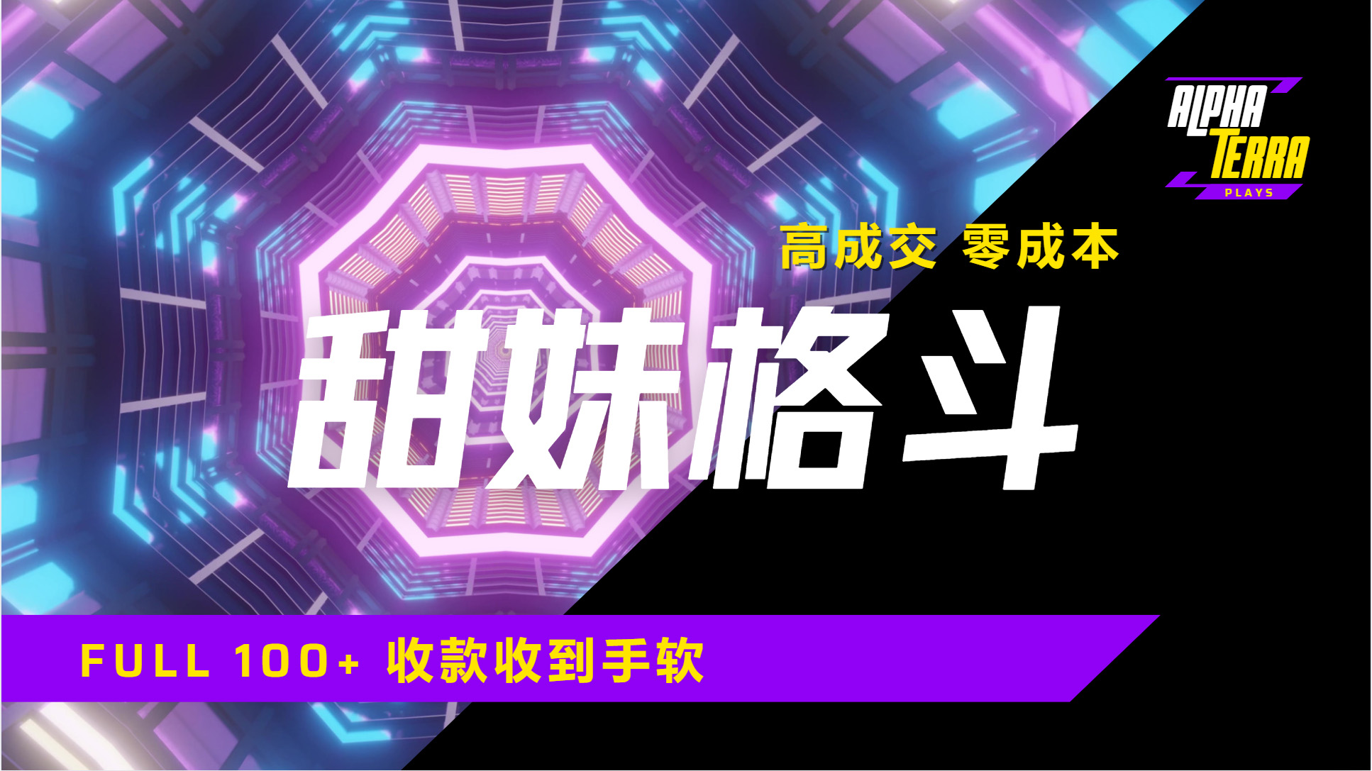 高成交零成本，售卖甜美格斗课程，谁发谁火，加爆微信，日入1000+收款到手软保姆级教程云创网-网创项目资源站-副业项目-创业项目-搞钱项目云创网