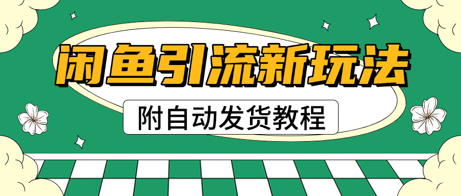 2025闲鱼引流新玩法，日引200+创业粉，每天稳定1000+收益（附自动发货教程）云创网-网创项目资源站-副业项目-创业项目-搞钱项目云创网