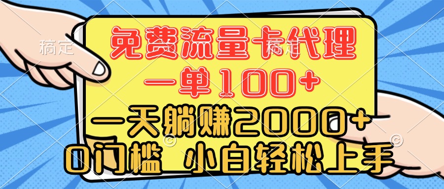 0门槛 免费流量卡代理 一单100+ 一天躺赚2000+ 小白轻松上手云创网-网创项目资源站-副业项目-创业项目-搞钱项目云创网