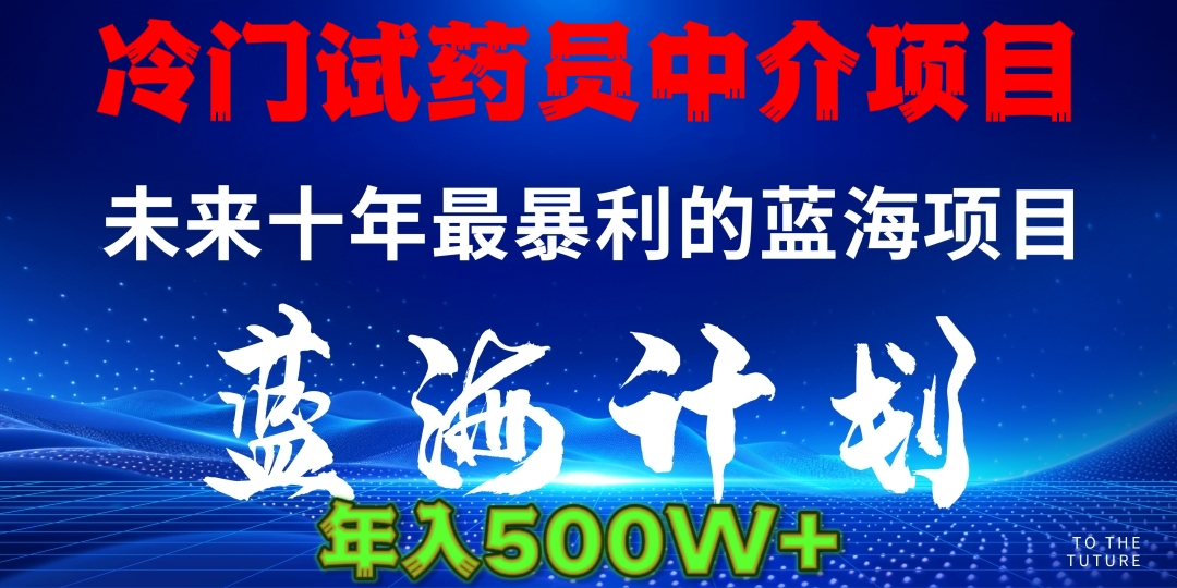 冷门试药员中介日入5000云创网-网创项目资源站-副业项目-创业项目-搞钱项目云创网