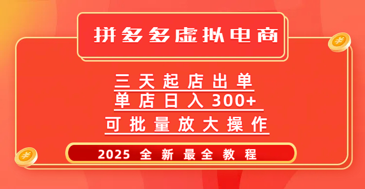 拼多多三天起店2025最新教程，批量放大操作，月入10万不是梦！云创网-网创项目资源站-副业项目-创业项目-搞钱项目云创网