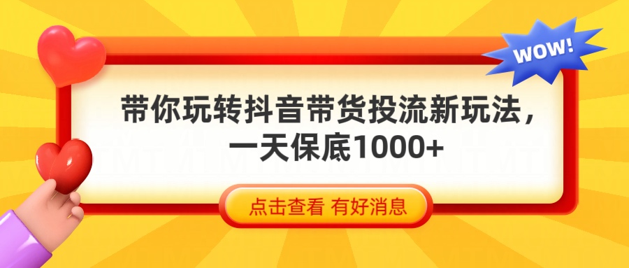 抖音带货全新玩法，带你每天躺赚1000+云创网-网创项目资源站-副业项目-创业项目-搞钱项目云创网