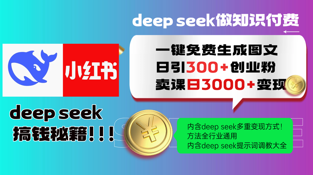 Deep seek 一键免费生成小红书图文日引300+创业粉，日变现3000+教程！方法全行业通用！云创网-网创项目资源站-副业项目-创业项目-搞钱项目云创网