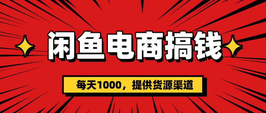 闲鱼电商搞钱，一天1000＋(提供货源）云创网-网创项目资源站-副业项目-创业项目-搞钱项目云创网