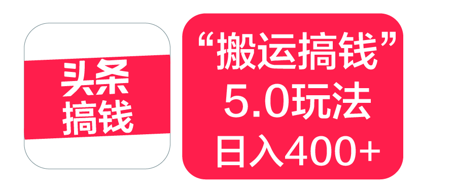 “搬运搞钱”5.0玩法，简单操作，单日可入400+云创网-网创项目资源站-副业项目-创业项目-搞钱项目云创网